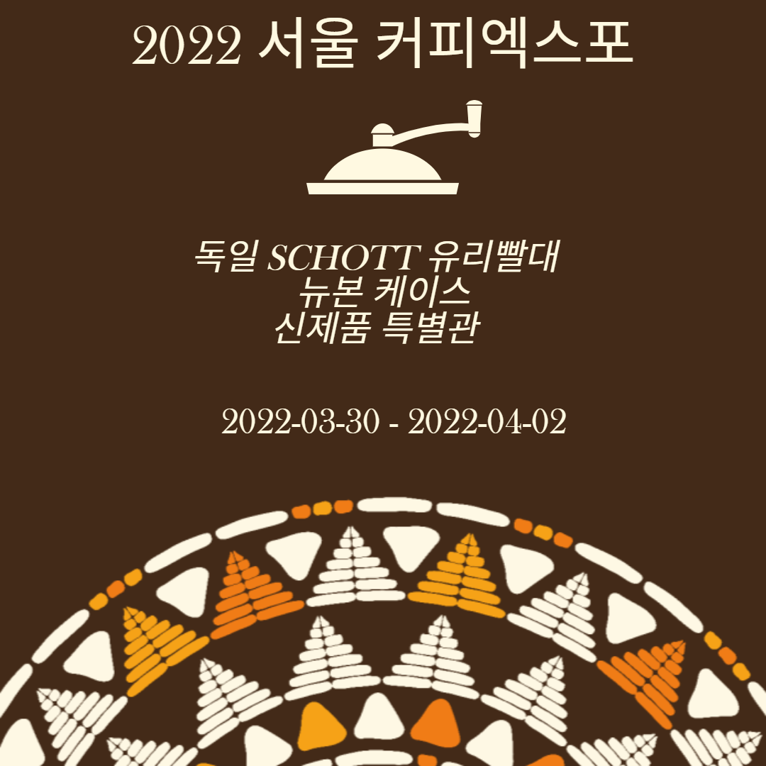 2022 서울 커피 엑스포